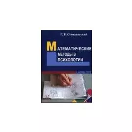 Математические методы в психологии