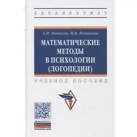 Математические методы в психологии (логопедии). Учебное пособие