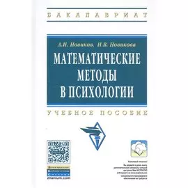 Математические методы в психологии. Учебное пособие