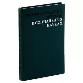 Математические методы в социальных науках