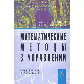 Математические методы в управлении. Учебное пособие