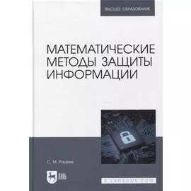 Математические методы защиты информации: учебное пособие для вузов
