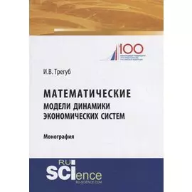 Математические модели динамики экономических систем