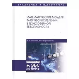 Математические модели физических явлений в техносферной безопасности. Учебное пособие
