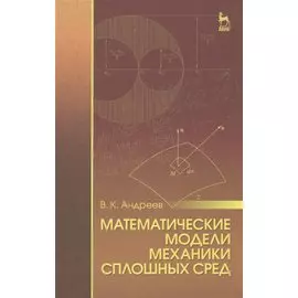 Математические модели механики сплошных сред: Уч.пособие