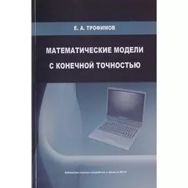 Математические модели с конечной точностью. Монография
