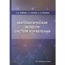 Математические модели систем управления