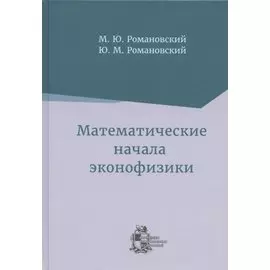 Математические начала эконофизики