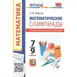 Математические олимпиады. 7-9 классы. Ко всем действующим учебникам