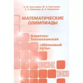 Математические олимпиады. Азиатско-Тихоокеанская, "Шелковый путь"