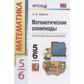 Математические олимпиады. Ко всем действующим учебникам. 5-6 классы