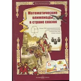 Математические олимпиады в стране сказок