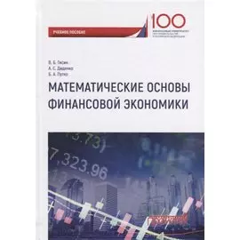 Математические основы финансовой экономики Уч. Пос.