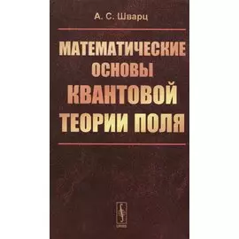 Математические основы квантовой теории поля