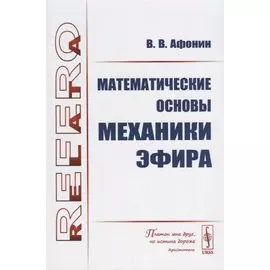 Математические основы механики эфира