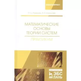 Математические основы теории систем. Практикум. Учебное пособие