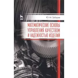 Математические основы управления качеством и надежностью изделий. Учебное пособие