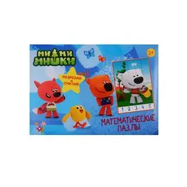 МАТЕМАТИЧЕСКИЕ ПАЗЛЫ. Ми-Ми-Мишки. Синий конверт