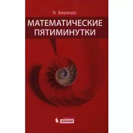 Математические пятиминутки