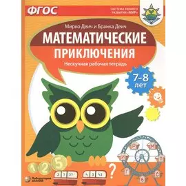 Математические приключения. Нескучная рабочая тетрадь. 7-8 лет