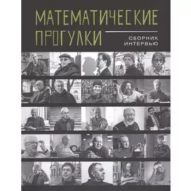 Математические прогулки. Сборник интервью