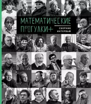 Математические прогулки +. Сборник интервью