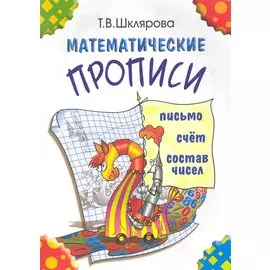 Математические прописи