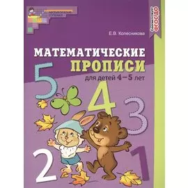 Математические прописи для детей 4—5 лет