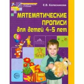 Математические прописи для детей 4-5 лет. - 2-е изд.