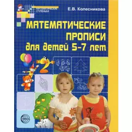 Математические прописи для детей 5-7 лет