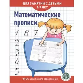 Математические прописи для занятий с детьми 5-7 лет