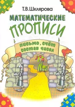 Математические прописи: письмо, счёт, состав чисел