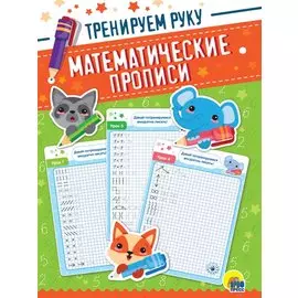 Математические прописи. Тренируем руку