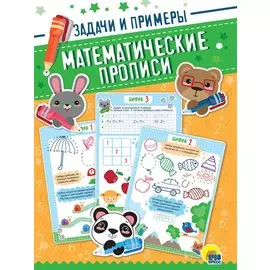Математические прописи. Задачи и примеры