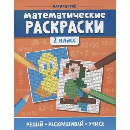 Математические раскраски: 2 класс