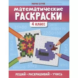 Математические раскраски: 4 класс