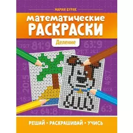 Математические раскраски: деление