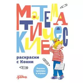 Математические раскраски с Конни: Решаем примеры и играем
