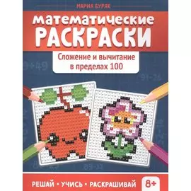 Математические раскраски. Сложение и вычитание в пределах 100