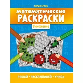 Математические раскраски: умножение дп