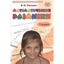 Математические разминки. 1 кл. (ФГОС).