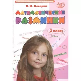 Математические разминки. 3 кл. (ФГОС).