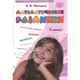 Математические разминки. 4 кл. (ФГОС).