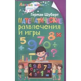 Математические развлечения и игры