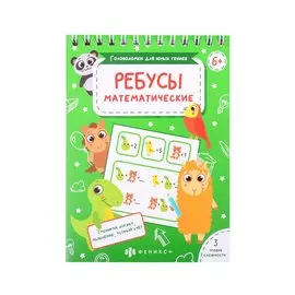 Математические ребусы