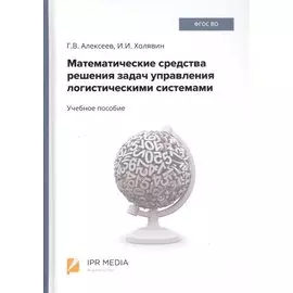 Математические средства решения задач управления логистическими системами. Учебное пособие