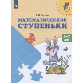 Математические ступеньки. 5-7 лет. Учебное пособие