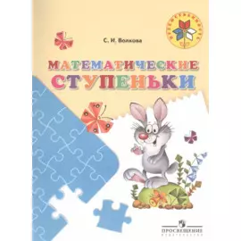 Математические ступеньки. 5-7 лет. / УМК Преемственность