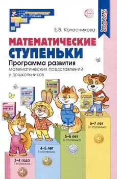 Математические ступеньки. Программа развития математических представлений у дошкольников