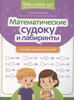 Математические судоку и лабиринты: игровые задания для детей